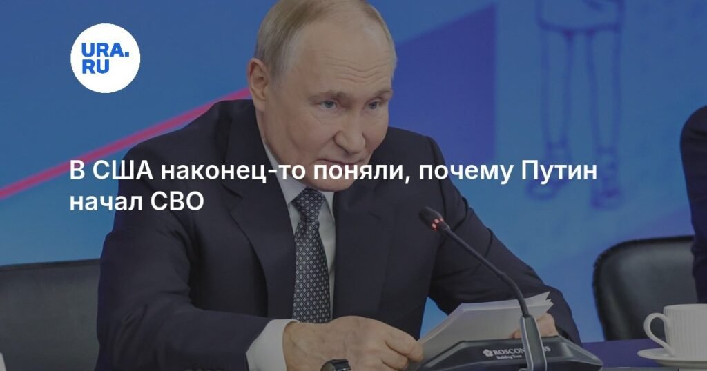 В США объяснили причины начала СВО Путиным