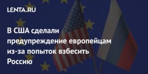 В США предупредили Европу о бесполезности попыток разозлить Россию