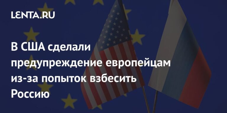 В США предупредили Европу о бесполезности попыток разозлить Россию