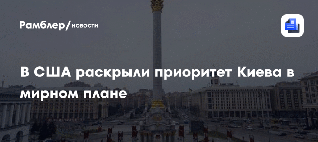 В США раскрыли главный приоритет Киева в мирном плане