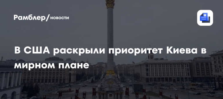 В США раскрыли главный приоритет Киева в мирном плане