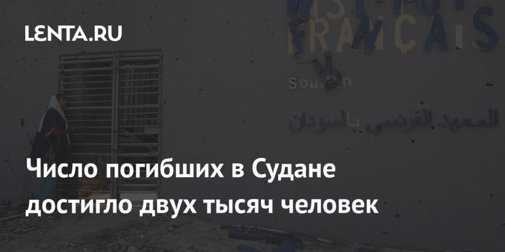 В Судане число жертв конфликта достигло 2 тысяч человек