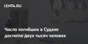 В Судане число жертв конфликта достигло 2 тысяч человек