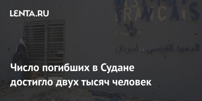 В Судане число жертв конфликта достигло 2 тысяч человек