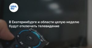 В Свердловской области неделя без телевидения - причины и график отключений