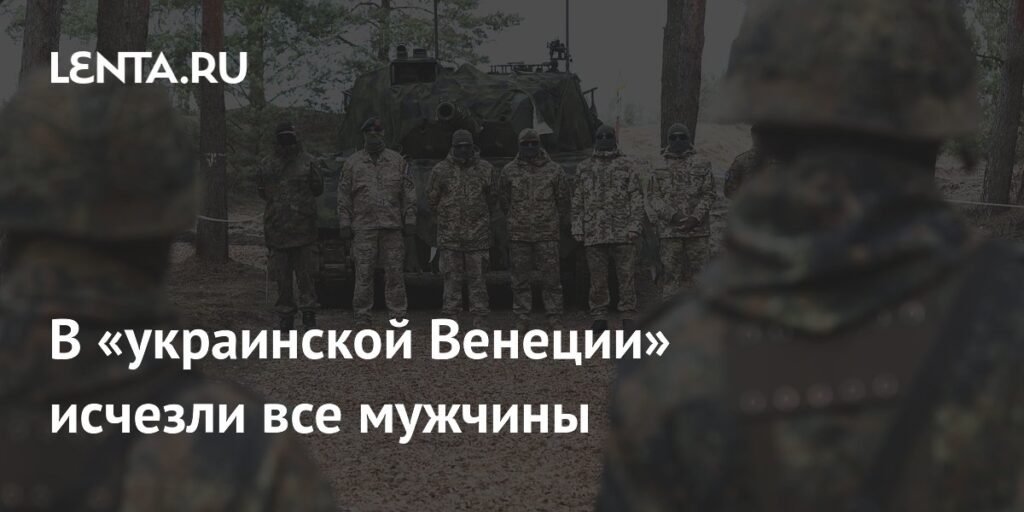 В «украинской Венеции» исчезли мужчины: причины и последствия