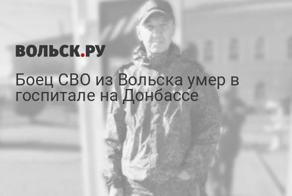 В Вольске простятся с погибшим в Донбассе бойцом СВО