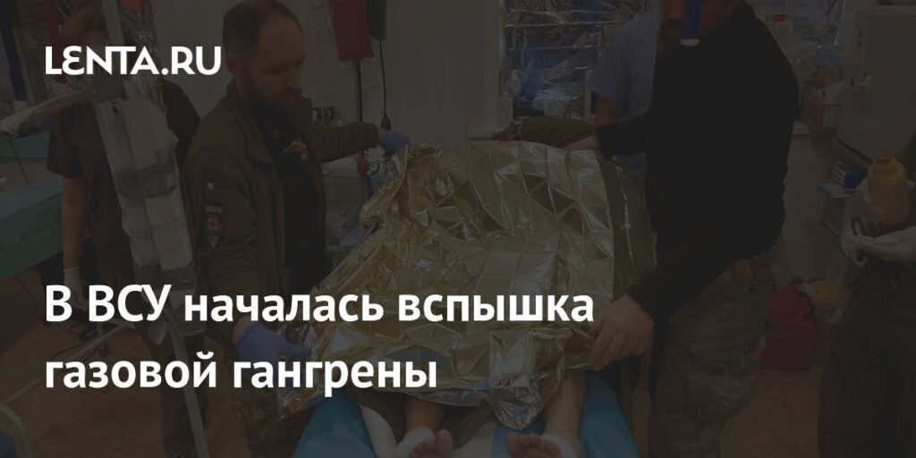 В ВСУ зафиксирована вспышка газовой гангрены