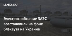 В ЗАЭС восстановлено энергоснабжение по двум линиям