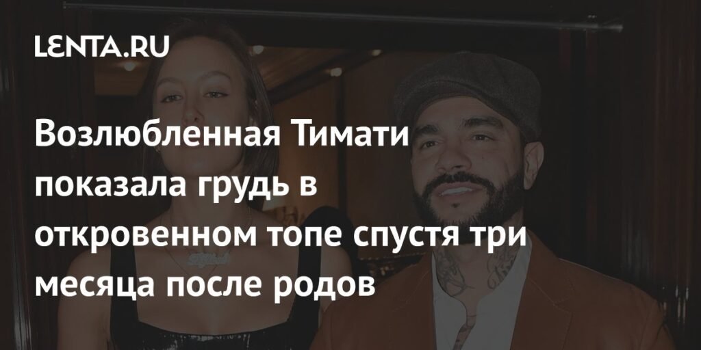 Валентина Иванова после родов: откровенный образ и критика