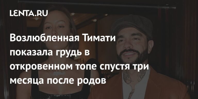 Валентина Иванова после родов: откровенный образ и критика