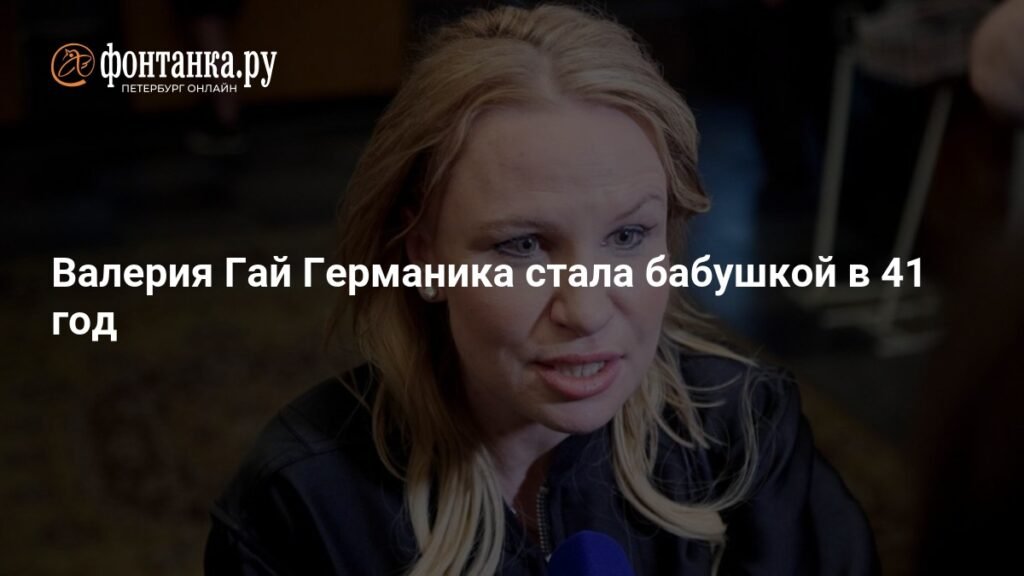 Валерия Гай Германика стала бабушкой в 41 год