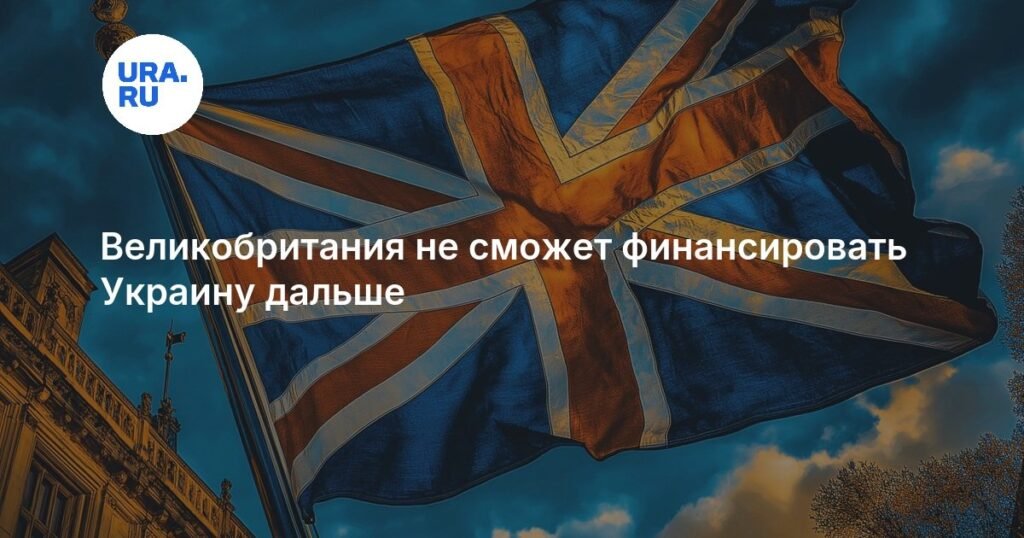 Великобритания исчерпала ресурсы: помощь Украине под угрозой