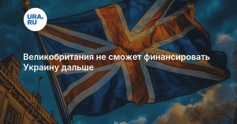 Великобритания исчерпала ресурсы: помощь Украине под угрозой