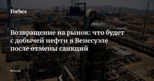 Венесуэла после санкций: что ждет нефтяную отрасль