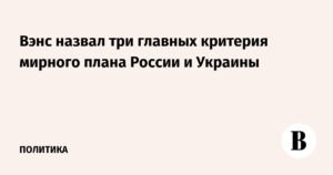Вэнс раскрыл ключевые условия мирного соглашения между РФ и Украиной