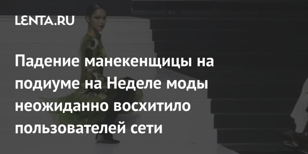 Вьетнамская модель покорила сеть стильным падением на подиуме