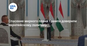 Виктор Орбан: спаситель мирного плана Трампа?