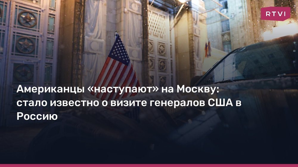 Визит генералов США в Москву: новый импульс для мирных переговоров по Украине