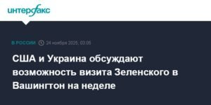 Визит Зеленского в США: возможность обсуждения плана Трампа