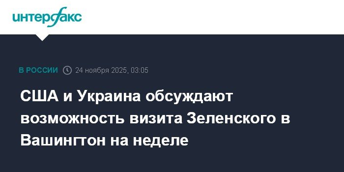 Визит Зеленского в США: возможность обсуждения плана Трампа