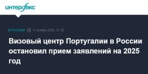 Визовый центр Португалии в России закрыл прием заявлений на 2025 год