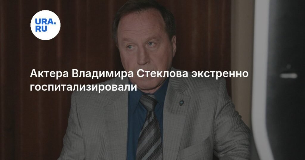 Владимир Стеклов экстренно госпитализирован с раком простаты
