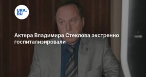 Владимир Стеклов экстренно госпитализирован с раком простаты