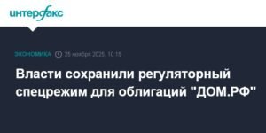 Власти РФ сохранили спецрежим для облигаций ДОМ.РФ