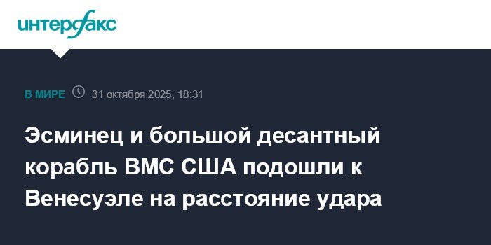 ВМС США усиливают присутствие в Карибском море: эсминец и десантный корабль приближаются к Венесуэле