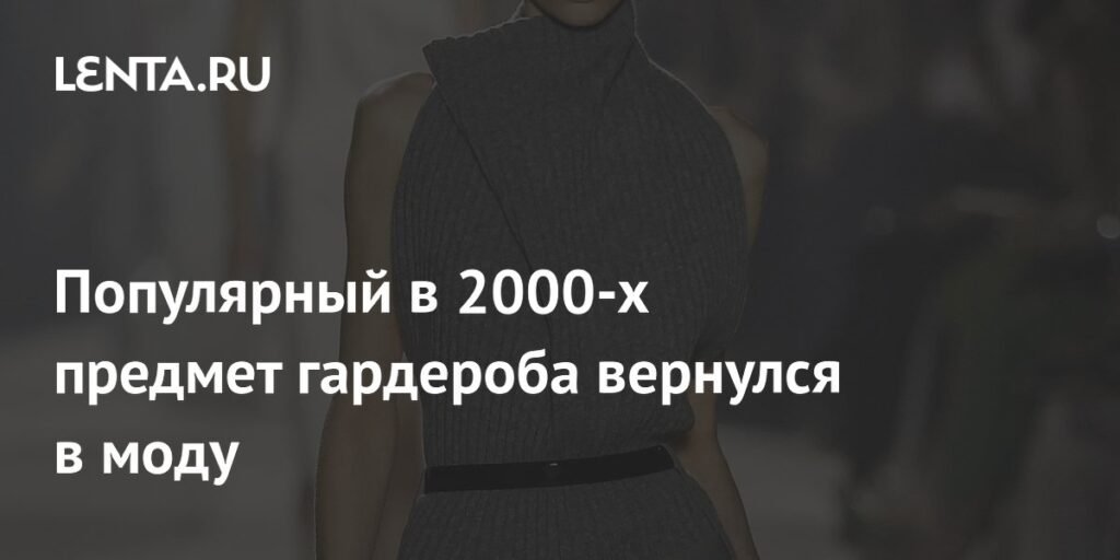 Водолазки без рукавов снова в моде: بازگشت тренда 2000-х