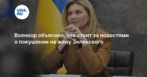 Военкор раскрыл真相 о покушении на жену Зеленского