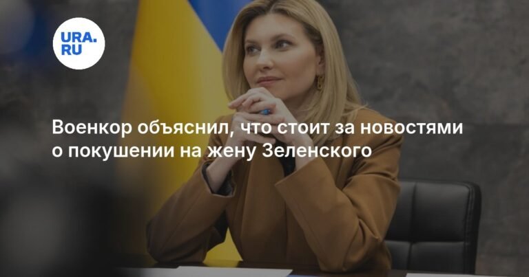 Военкор раскрыл真相 о покушении на жену Зеленского