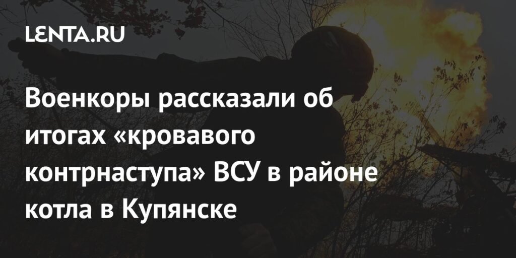 Военкоры: Контрнаступление ВСУ в Купянске выдыхается