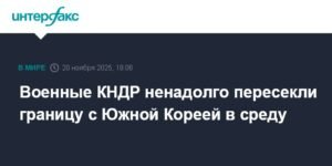 Военные КНДР пересекли границу с Южной Кореей: инцидент на демаркационной линии