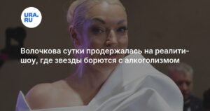 Волочкова ушла из реалити-шоу о борьбе с алкоголизмом