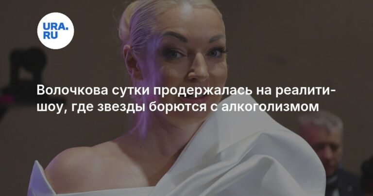 Волочкова ушла из реалити-шоу о борьбе с алкоголизмом