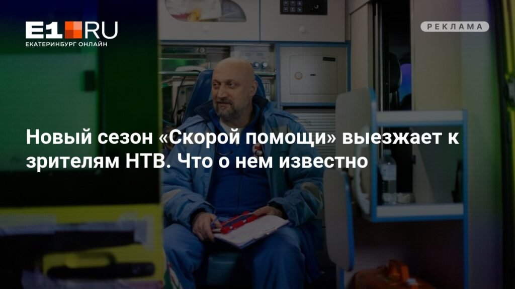 Восьмой сезон «Скорой помощи» выходит на НТВ: новые испытания и судьбы героев