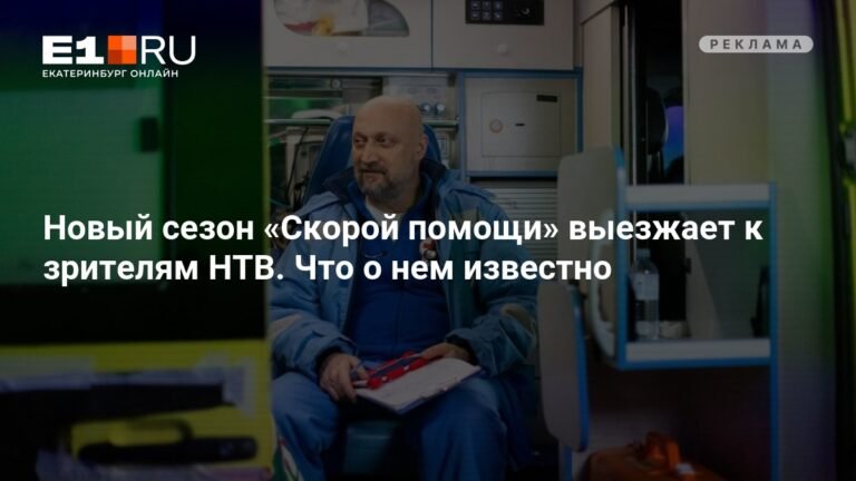 Восьмой сезон «Скорой помощи» выходит на НТВ: новые испытания и судьбы героев