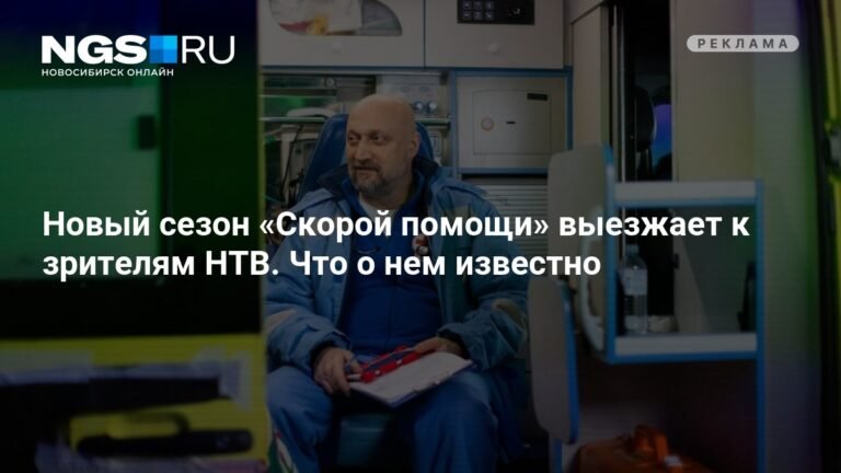 Восьмой сезон «Скорой помощи» выходит на НТВ: новые испытания и судьбы героев