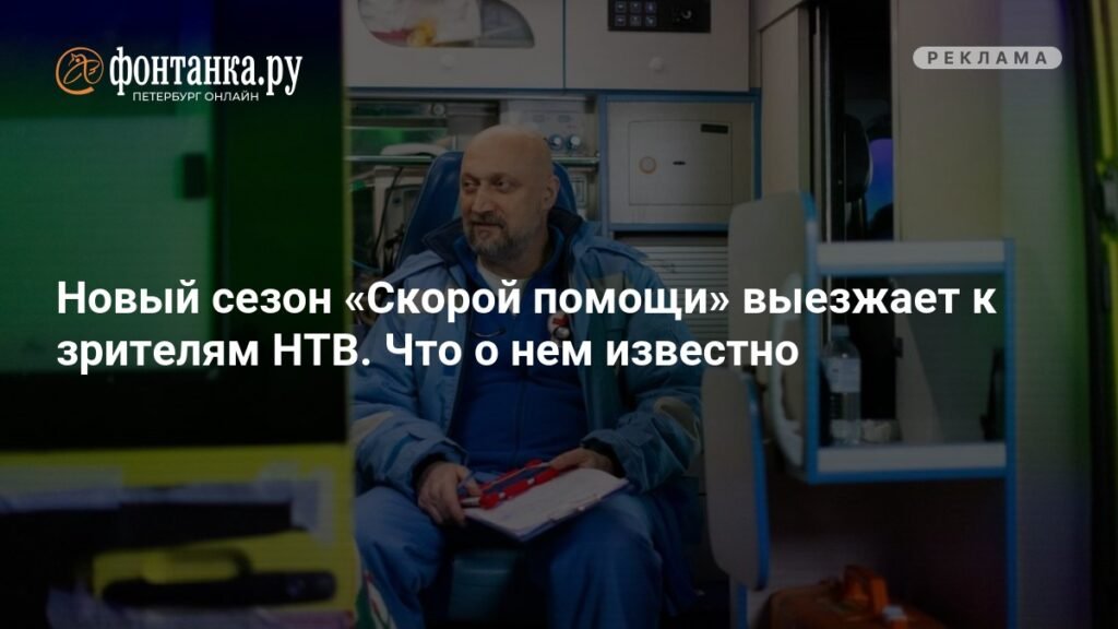 Восьмой сезон «Скорой помощи» выходит на НТВ: новые вызовы и судьбы героев