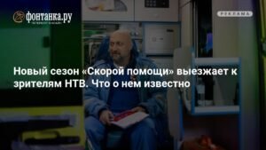 Восьмой сезон «Скорой помощи» выходит на НТВ: новые вызовы и судьбы героев