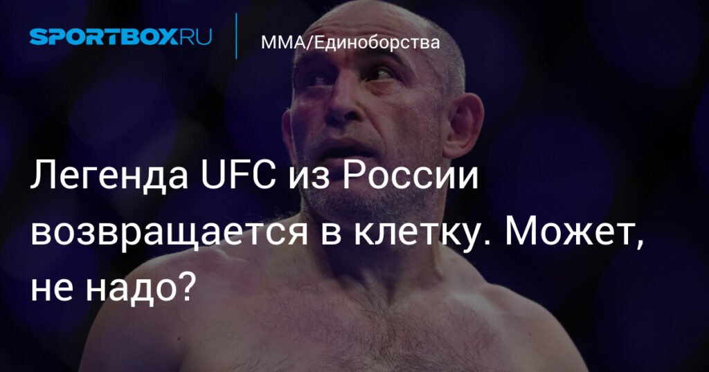 Возвращение легенды UFC: Алексей Олейник снова в клетке
