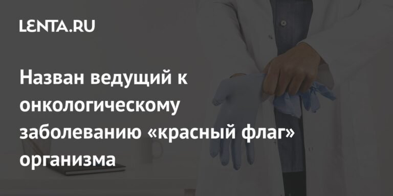 Врач назвал главный признак онкологии кишечника