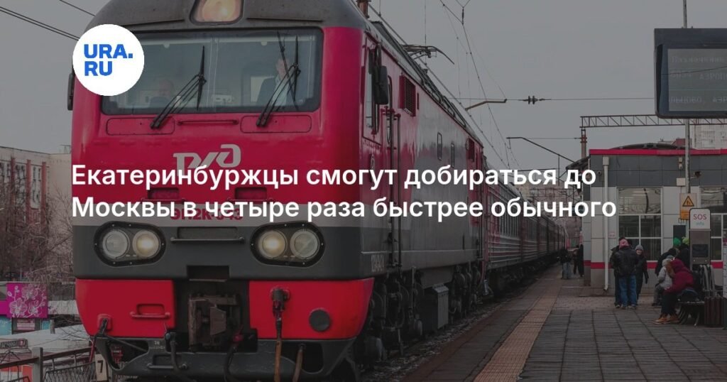 Время пути из Екатеринбурга в Москву сократится в 4 раза