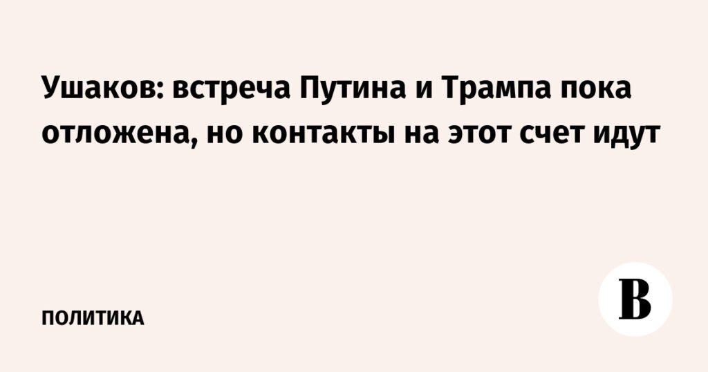 Встреча Путина и Трампа отложена: причины и возможные последствия