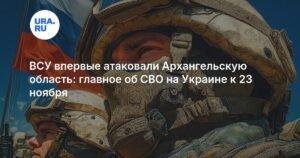ВСУ атаковали Архангельскую область: подробности СВО на Украине