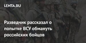 ВСУ пытались обмануть российских бойцов, переодеваясь в форму ВС РФ