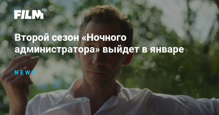 Второй сезон «Ночного администратора» стартует в январе