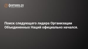 Выборы нового лидера ООН: первые кандидаты и перспективы